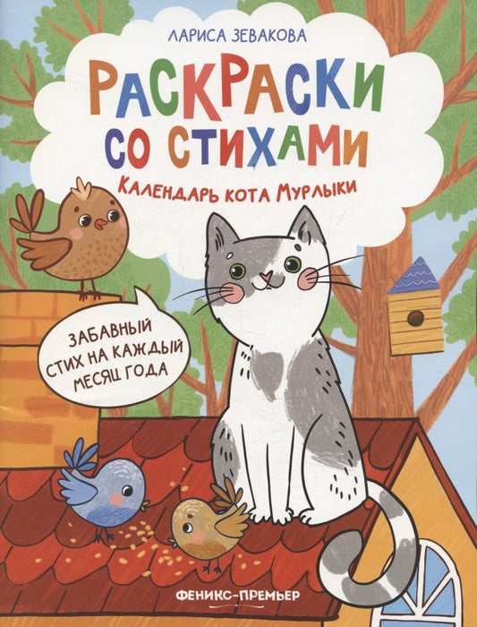 Лариса Зевакова: Календарь кота Мурлыки