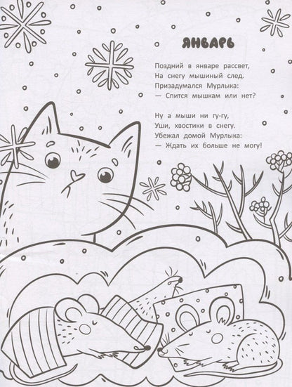 Лариса Зевакова: Календарь кота Мурлыки