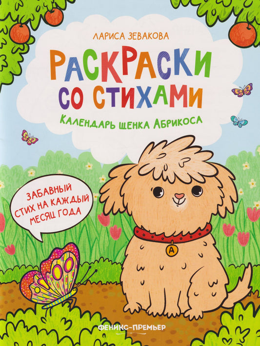 Лариса Зевакова: Календарь щенка Абрикоса