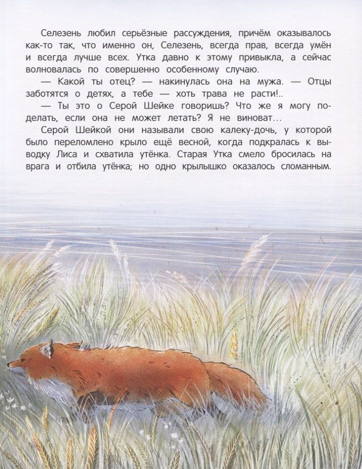 Дмитрий Мамин-Сибиряк: Серая Шейка