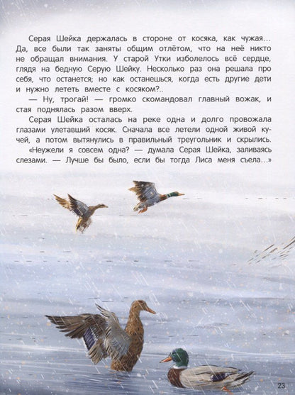 Дмитрий Мамин-Сибиряк: Серая Шейка