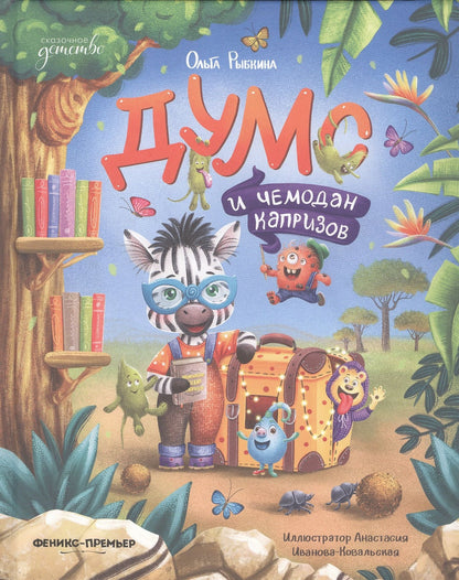 Ольга Рыбкина: Думс и чемодан капризов