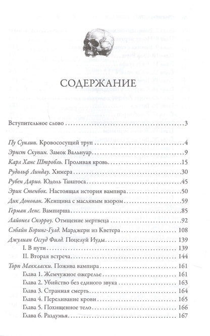 Жозеф-Анри Рони-старший: Клан Носферату и еще 33 жуткие истории о вампирах