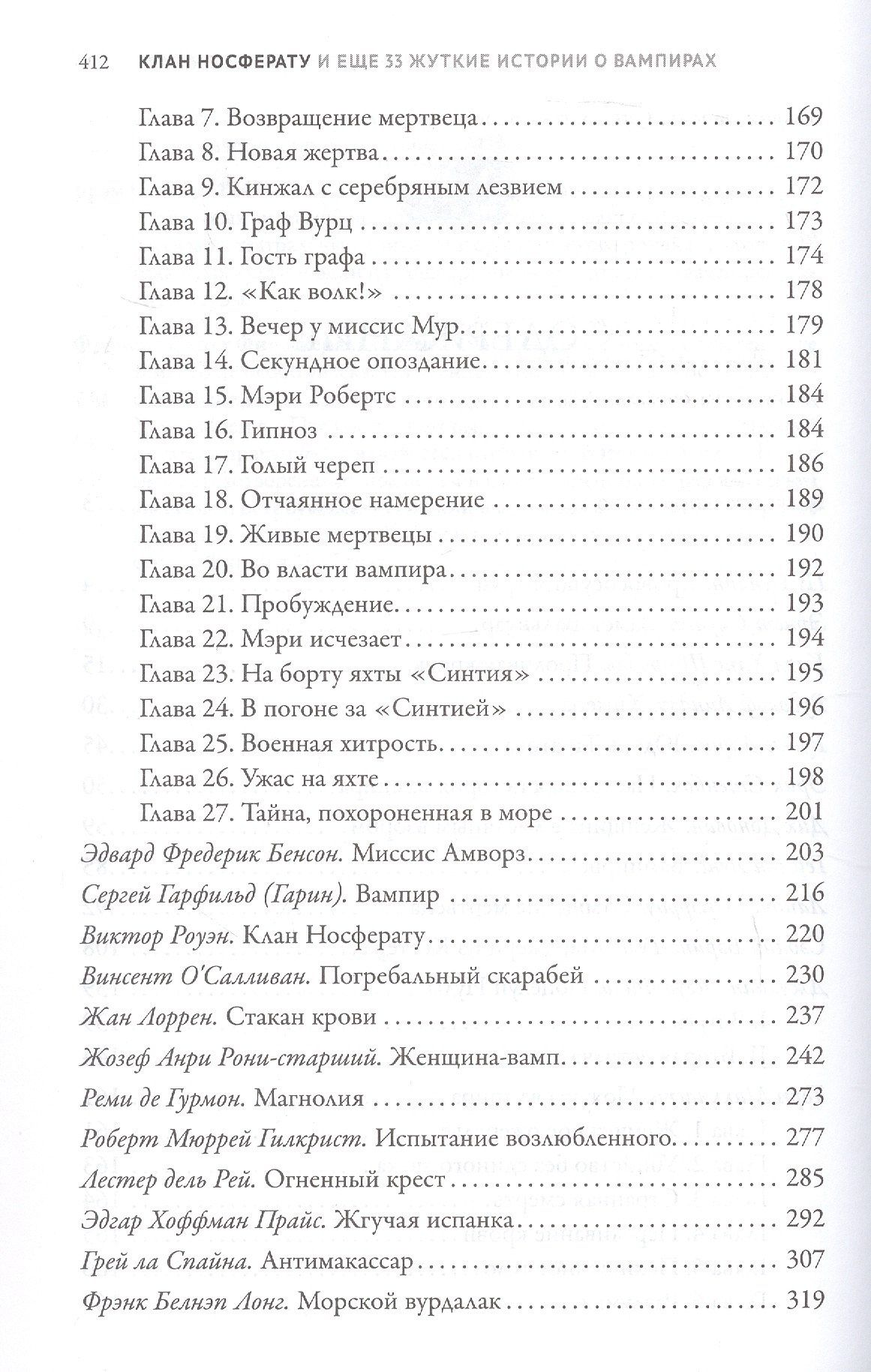 Жозеф-Анри Рони-старший: Клан Носферату и еще 33 жуткие истории о вампирах
