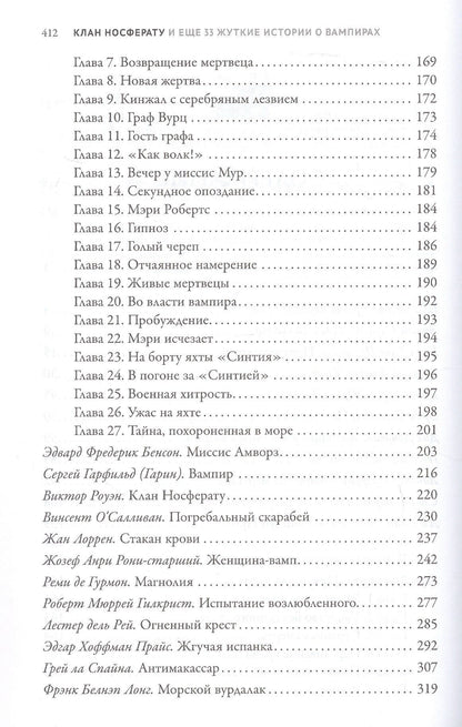 Жозеф-Анри Рони-старший: Клан Носферату и еще 33 жуткие истории о вампирах