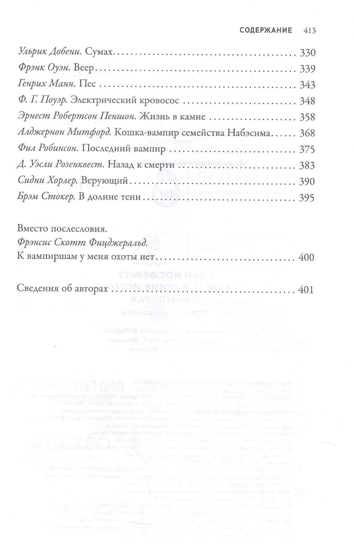Жозеф-Анри Рони-старший: Клан Носферату и еще 33 жуткие истории о вампирах