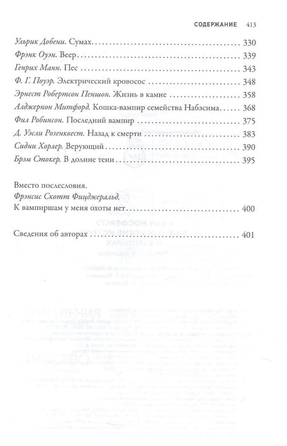 Жозеф-Анри Рони-старший: Клан Носферату и еще 33 жуткие истории о вампирах