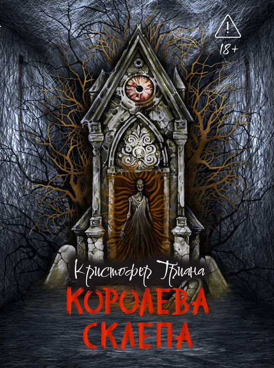 Кристофер Триана: Королева склепа