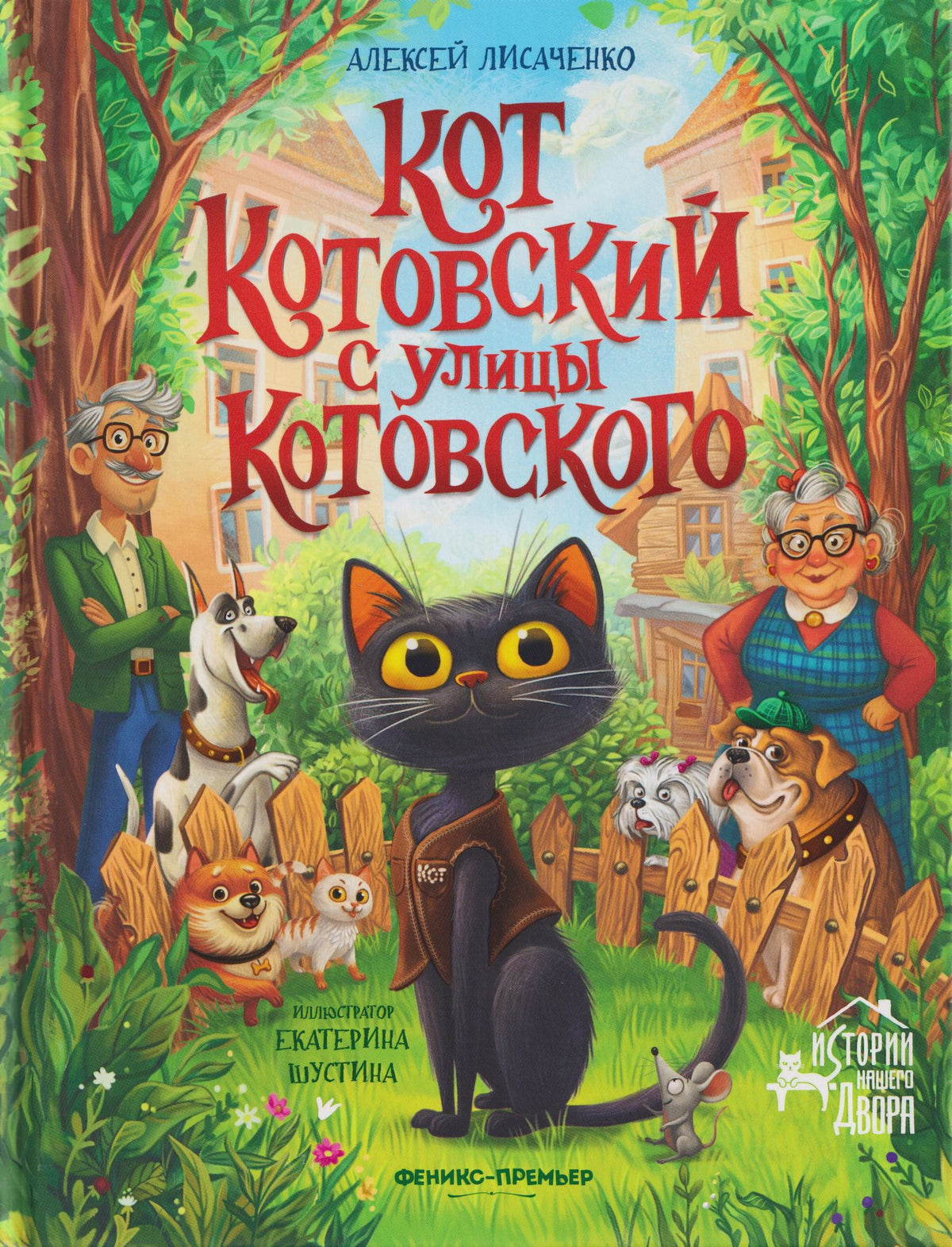 Алексей Лисаченко: Кот Котовский с улицы Котовского