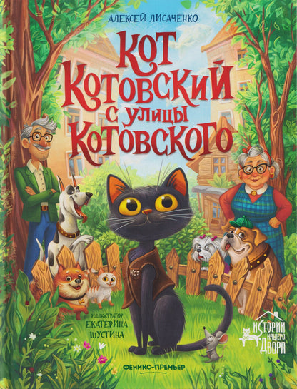 Алексей Лисаченко: Кот Котовский с улицы Котовского