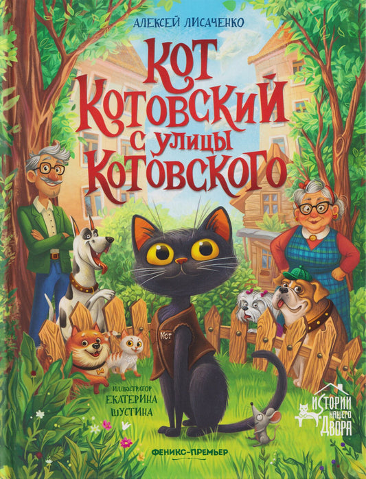 Алексей Лисаченко: Кот Котовский с улицы Котовского