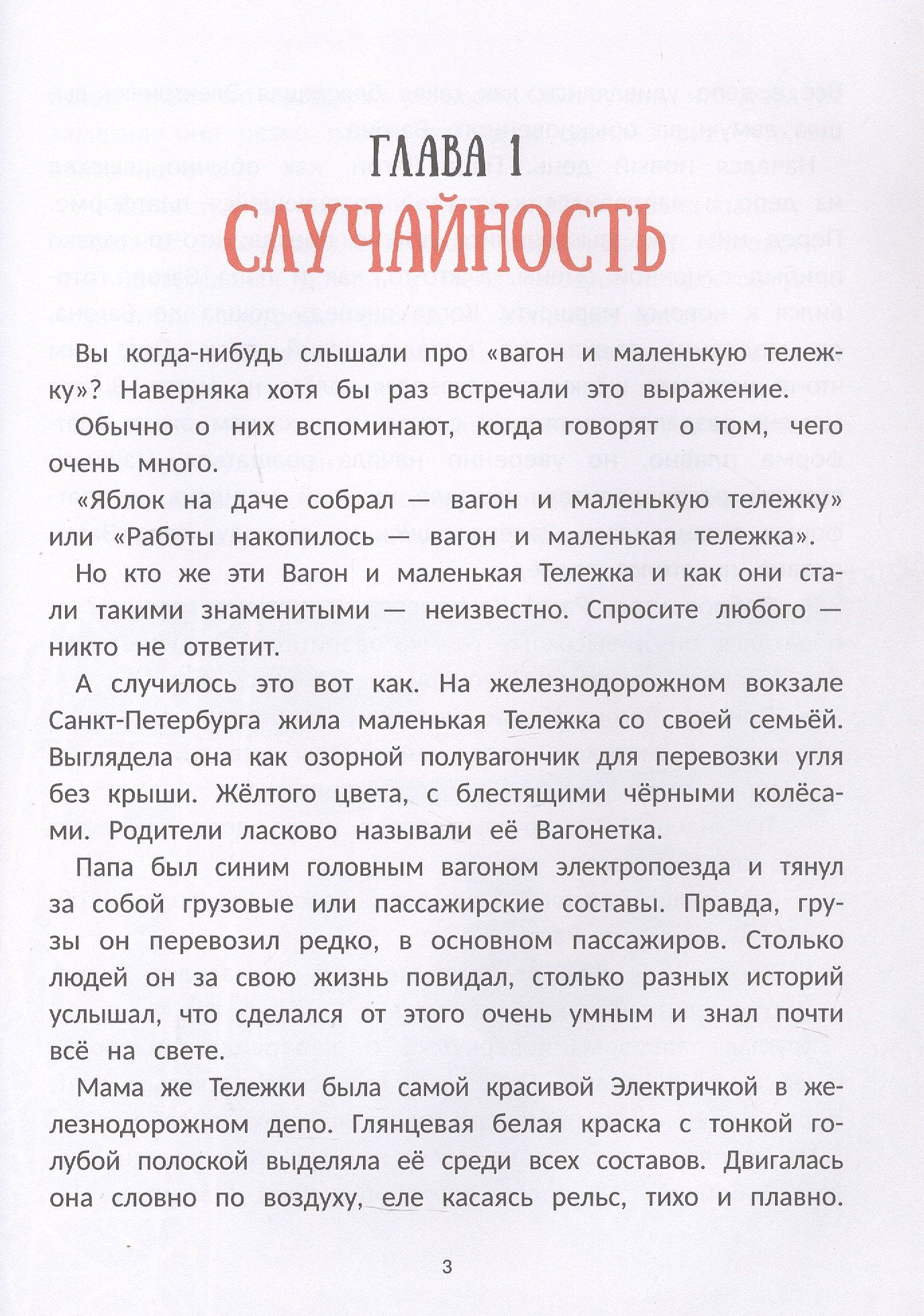Вагон и маленькая тележка: железнодорожное путешествие по России