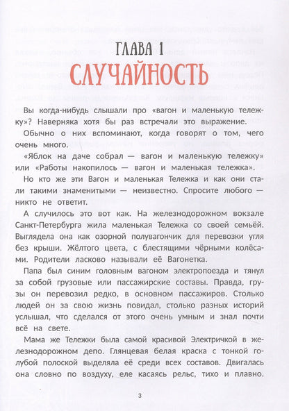 Вагон и маленькая тележка: железнодорожное путешествие по России