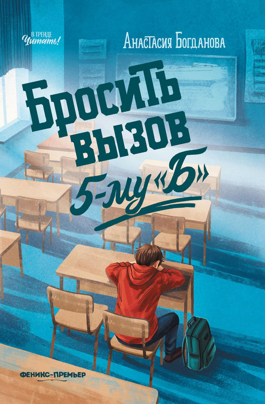 Анастасия Богданова: Бросить вызов 5-му "Б"