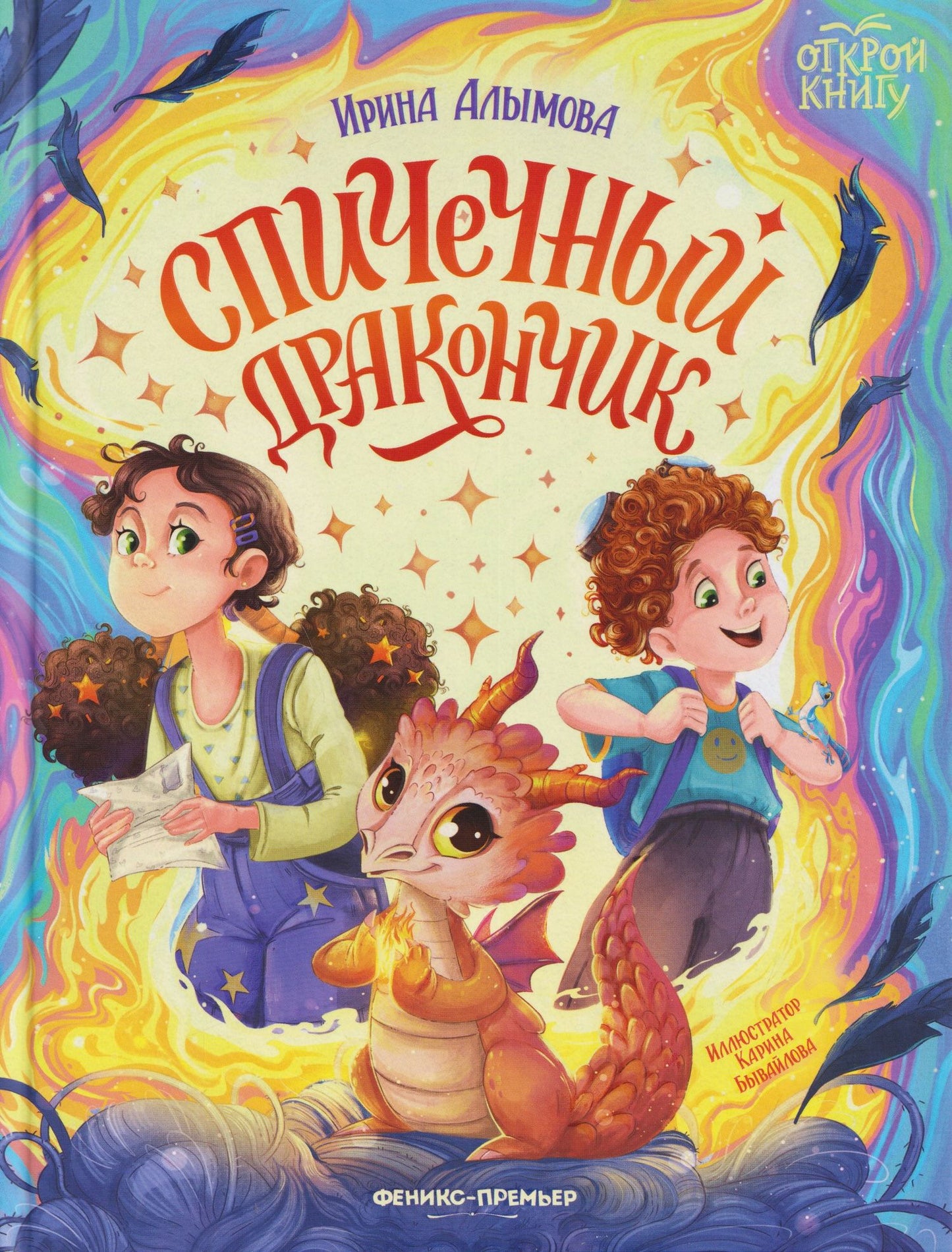 Ирина Алымова: Спичечный дракончик