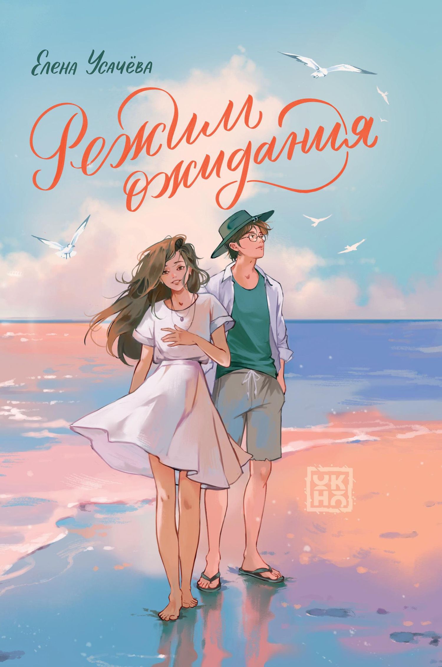 Елена Усачева: Режим ожидания