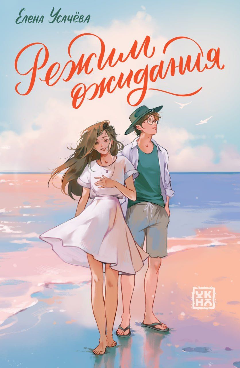 Елена Усачева: Режим ожидания