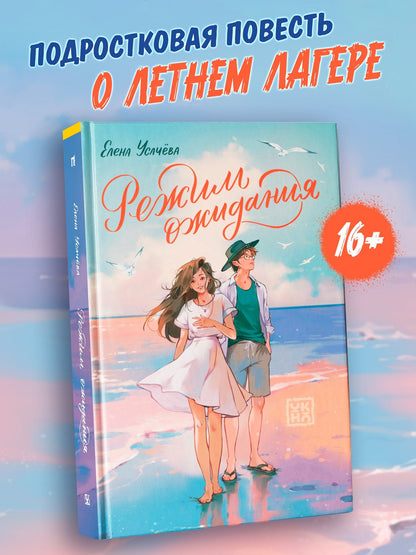 Елена Усачева: Режим ожидания