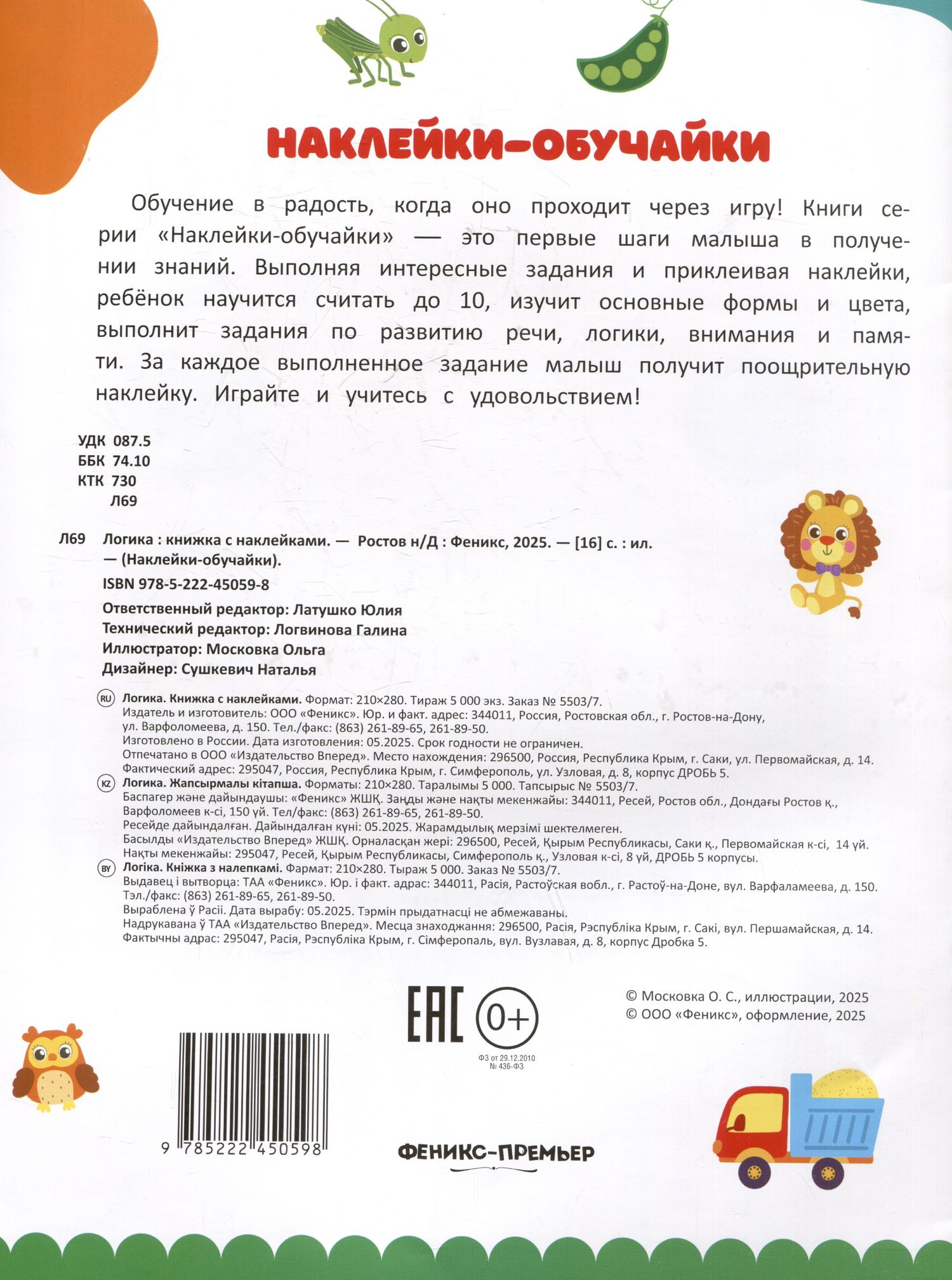 Логика: книжка с наклейками