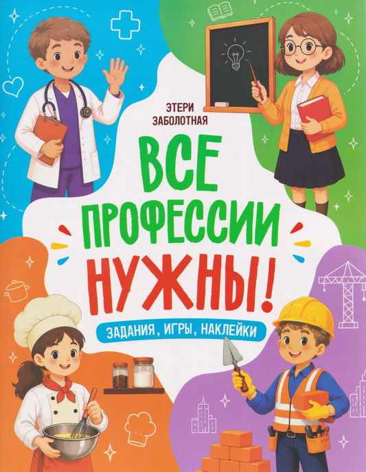 Этери Заболотная: Все профессии нужны!