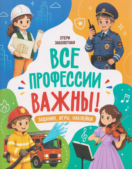 Этери Заболотная: Все профессии важны!