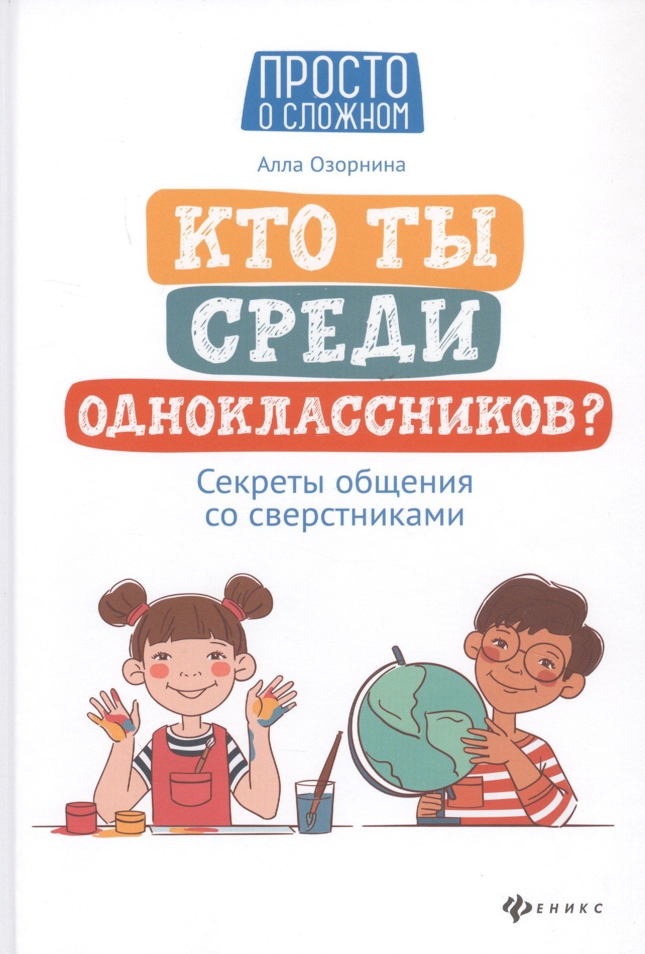 Алла Озорнина: Кто ты среди одноклассников? Секреты общения со сверстниками