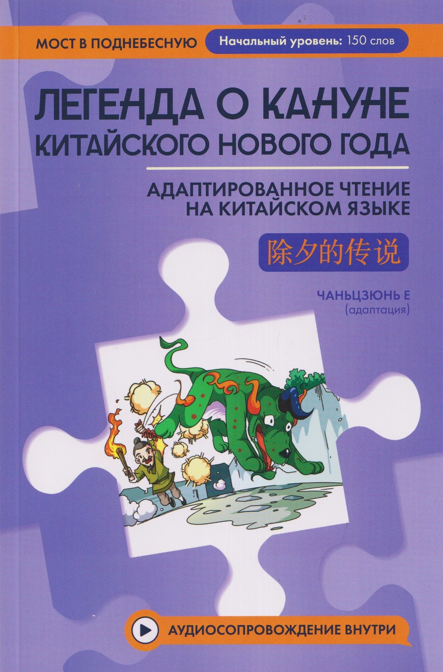 Чаньцзюнь Е: Легенда о кануне китайского Нового года: адаптированное чтение на китайском языке