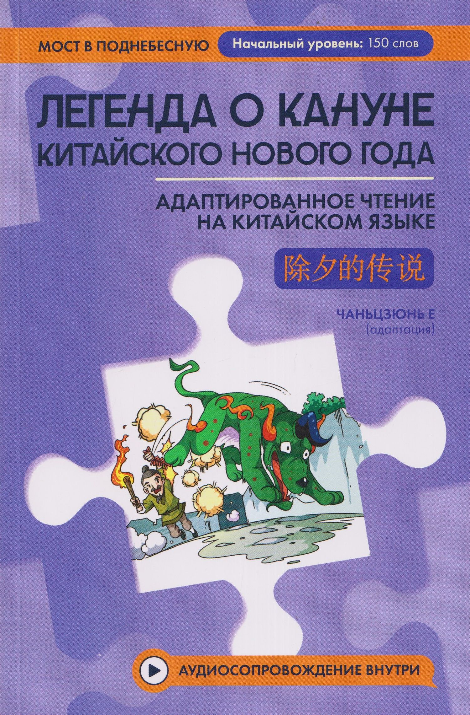 Чаньцзюнь Е: Легенда о кануне китайского Нового года: адаптированное чтение на китайском языке