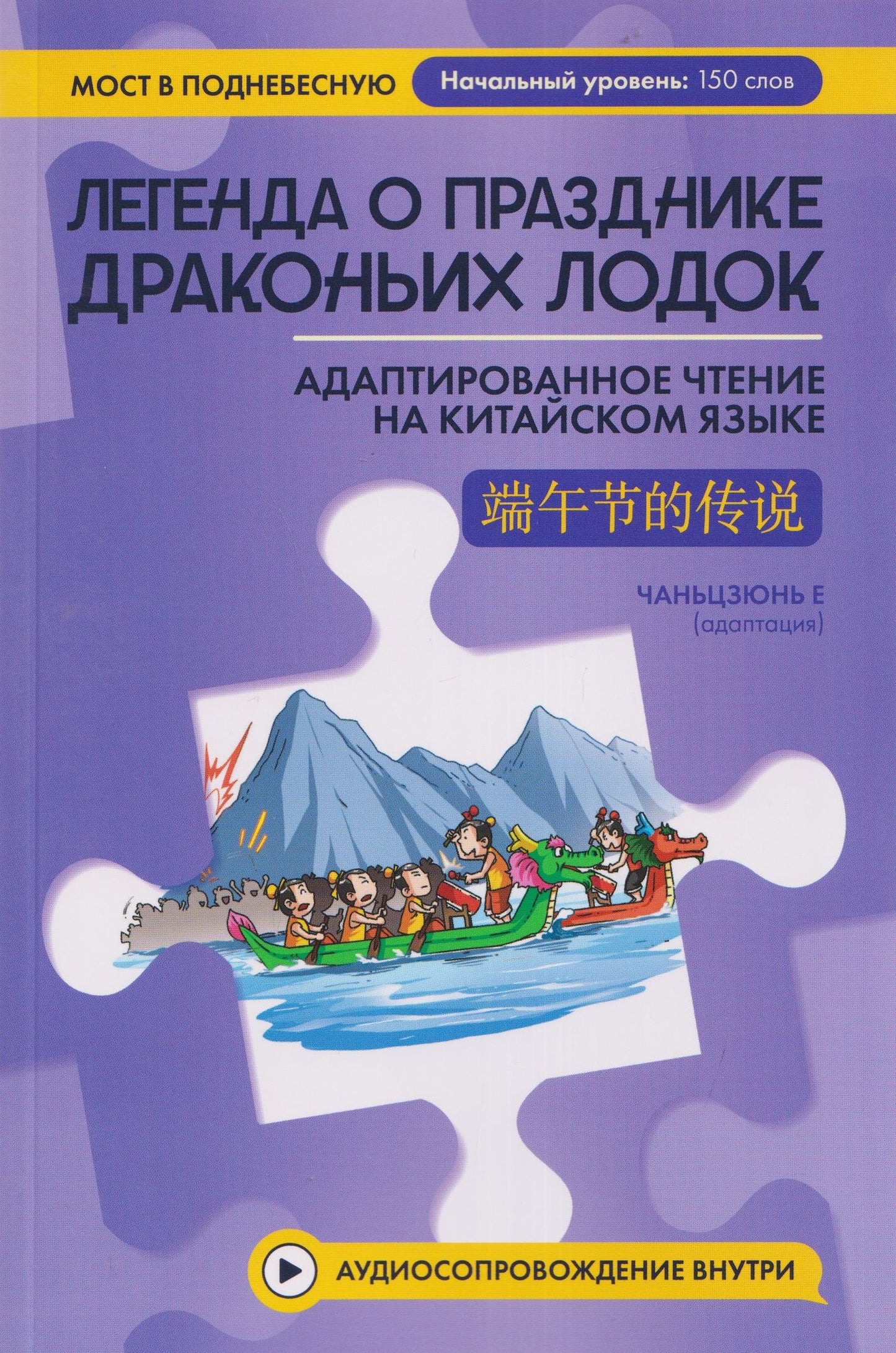 Чаньцзюнь Е: Легенда о Празднике драконьих лодок: адаптированное чтение на китайском языке