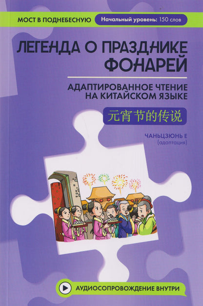 Чаньцзюнь Е: Легенда о Празднике фонарей: адаптированное чтение на китайском языке