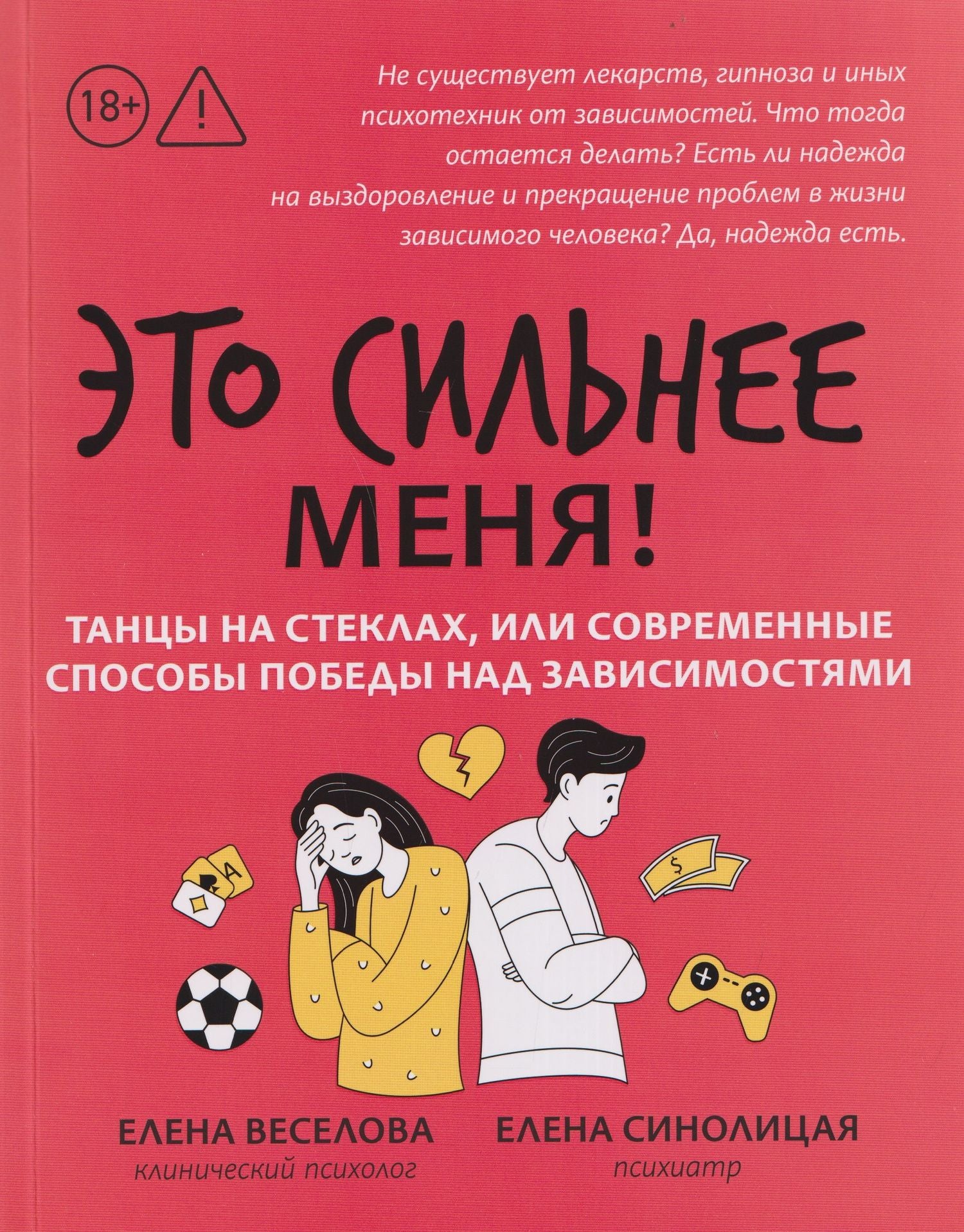 Елена Веселова: Это сильнее меня!: танцы на стеклах, или Современные способы победы над зависимостями