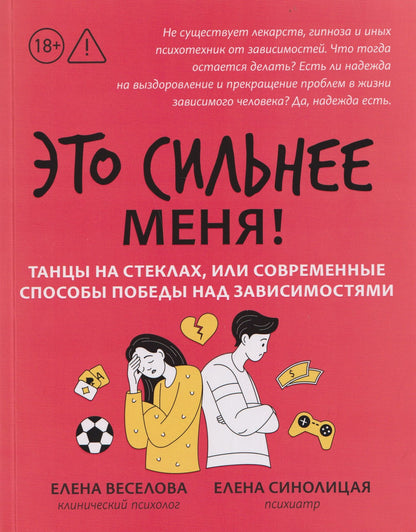 Елена Веселова: Это сильнее меня!: танцы на стеклах, или Современные способы победы над зависимостями