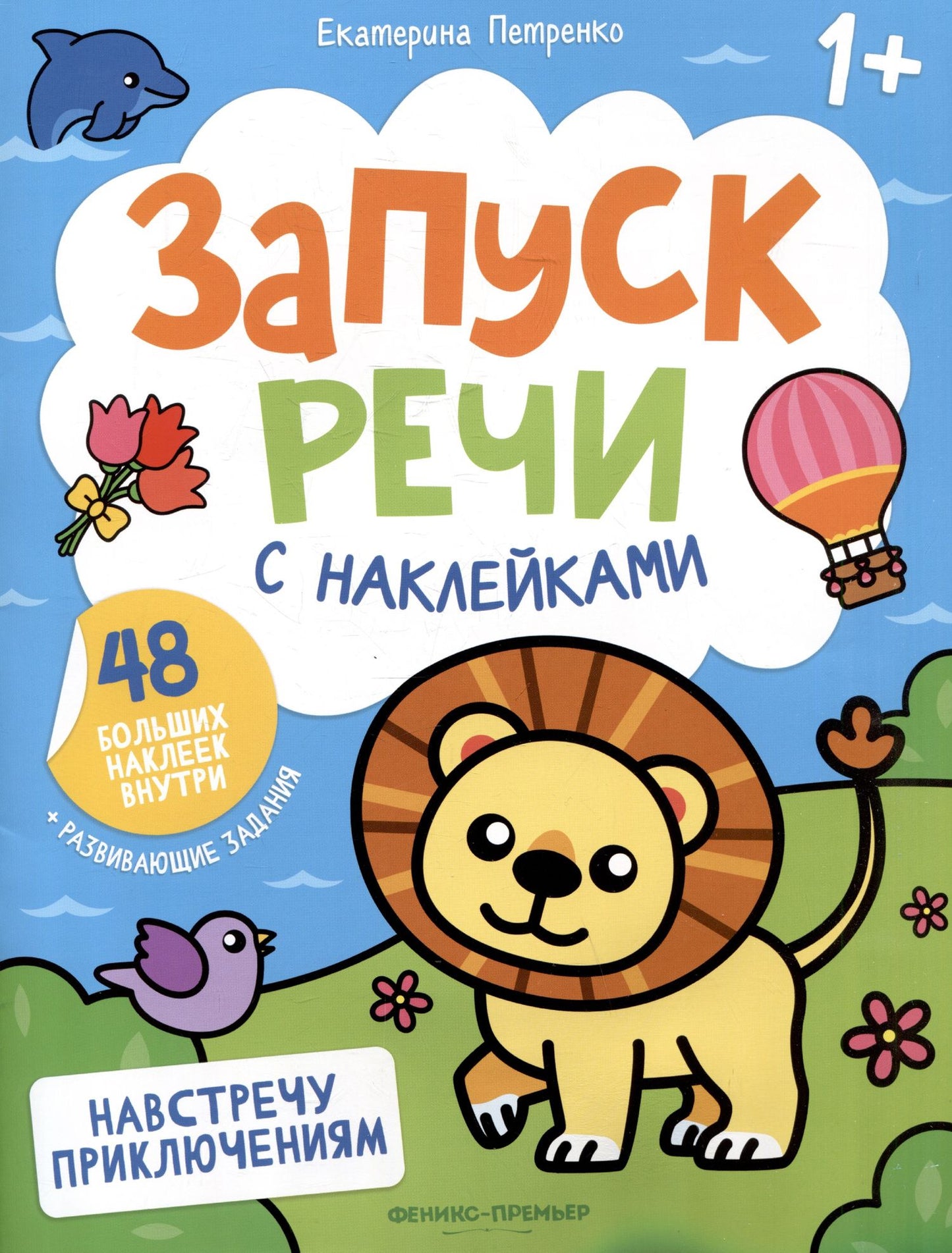 Екатерина Петренко: Навстречу приключениям: книжка с наклейками