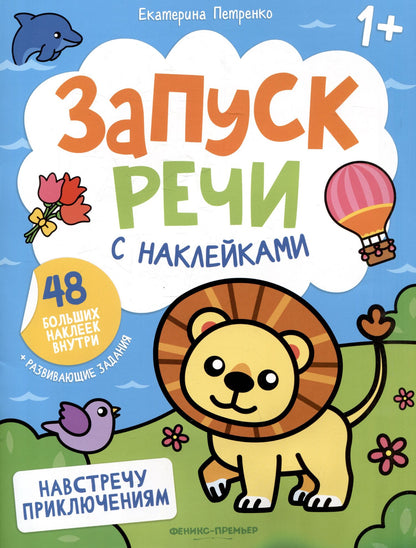 Екатерина Петренко: Навстречу приключениям: книжка с наклейками