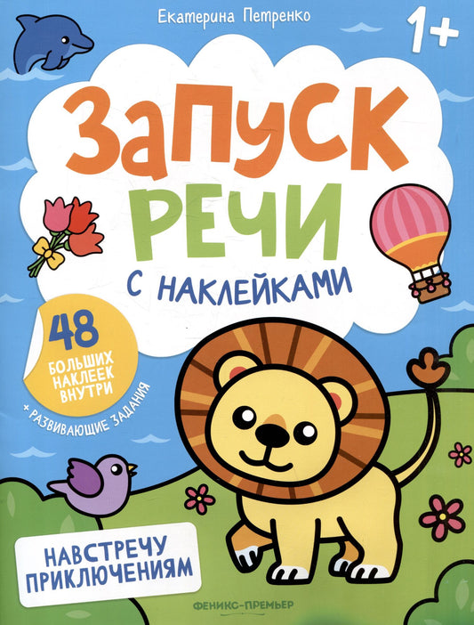 Екатерина Петренко: Навстречу приключениям: книжка с наклейками