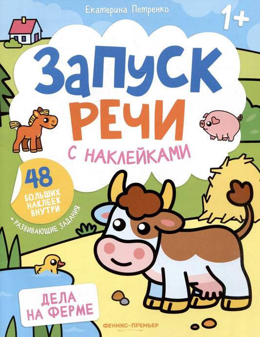 Екатерина Петренко: Дела на ферме: книжка с наклейками