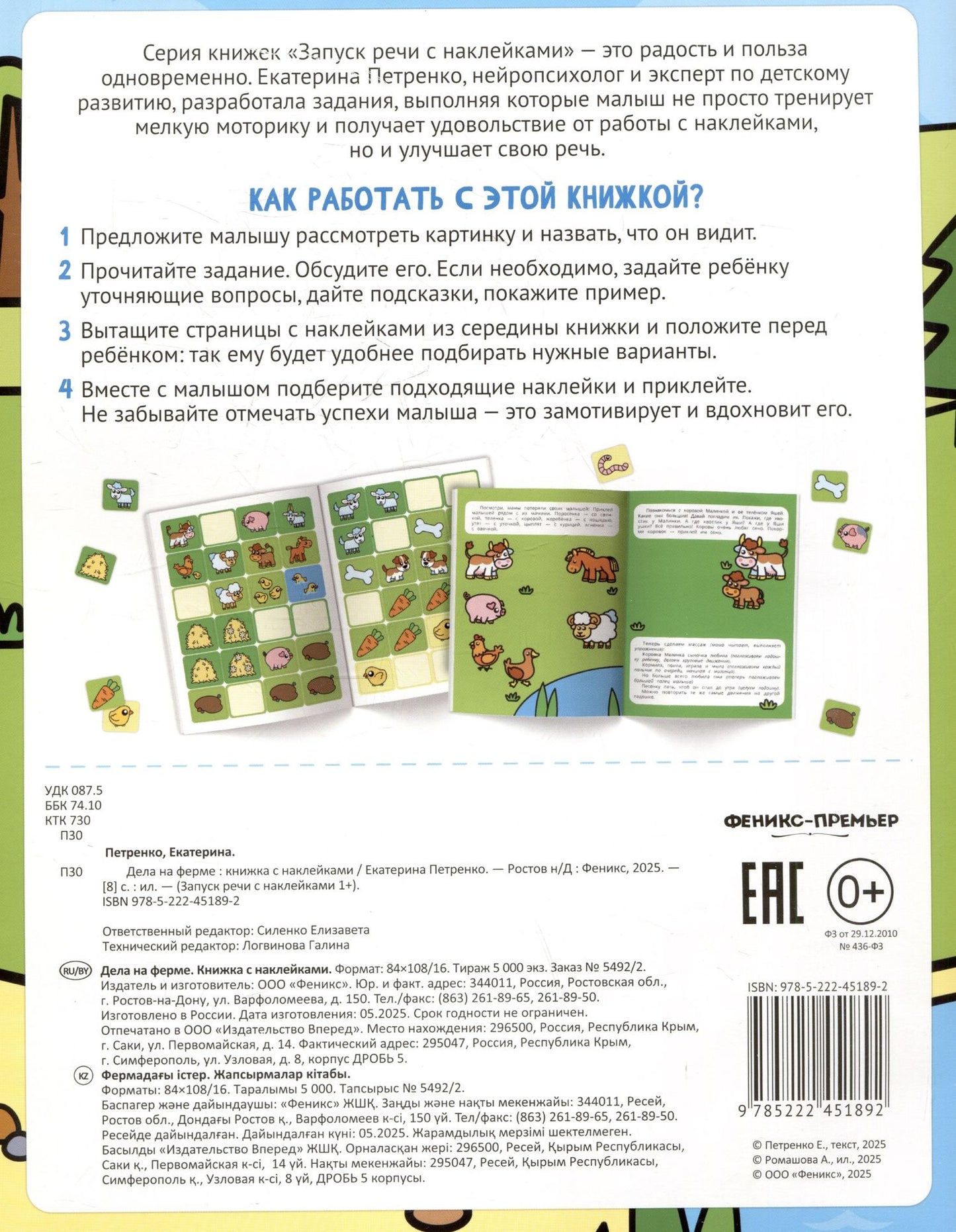 Екатерина Петренко: Дела на ферме: книжка с наклейками