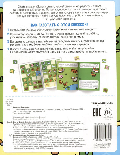 Екатерина Петренко: Дела на ферме: книжка с наклейками