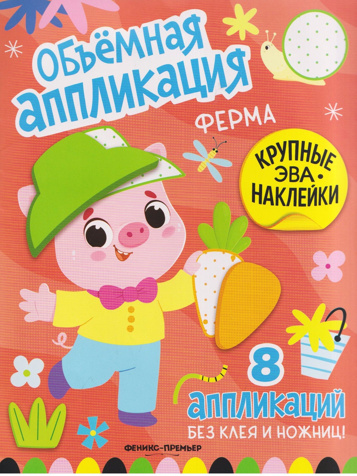 Ферма: книжка с ЭВА-наклейками