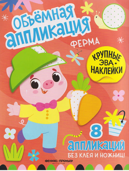 Ферма: книжка с ЭВА-наклейками