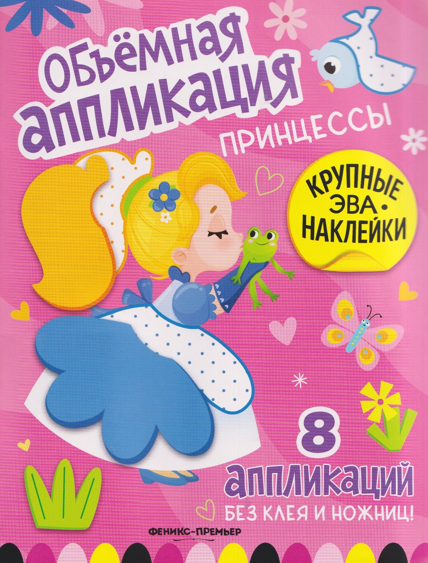 Принцессы: книжка с ЭВА-наклейками