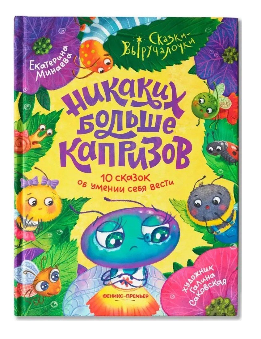 Екатерина Сергеевна Минаева: Никаких больше капризов: 10 сказок об умении себя вести