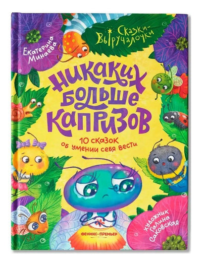 Екатерина Сергеевна Минаева: Никаких больше капризов: 10 сказок об умении себя вести