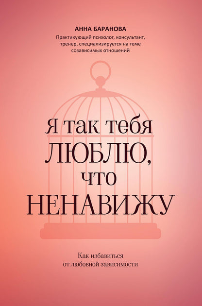 Анна Баранова: Я так тебя люблю, что ненавижу: как избавиться от любовной зависимости
