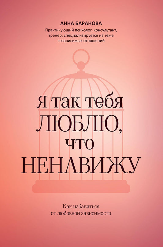 Анна Баранова: Я так тебя люблю, что ненавижу: как избавиться от любовной зависимости
