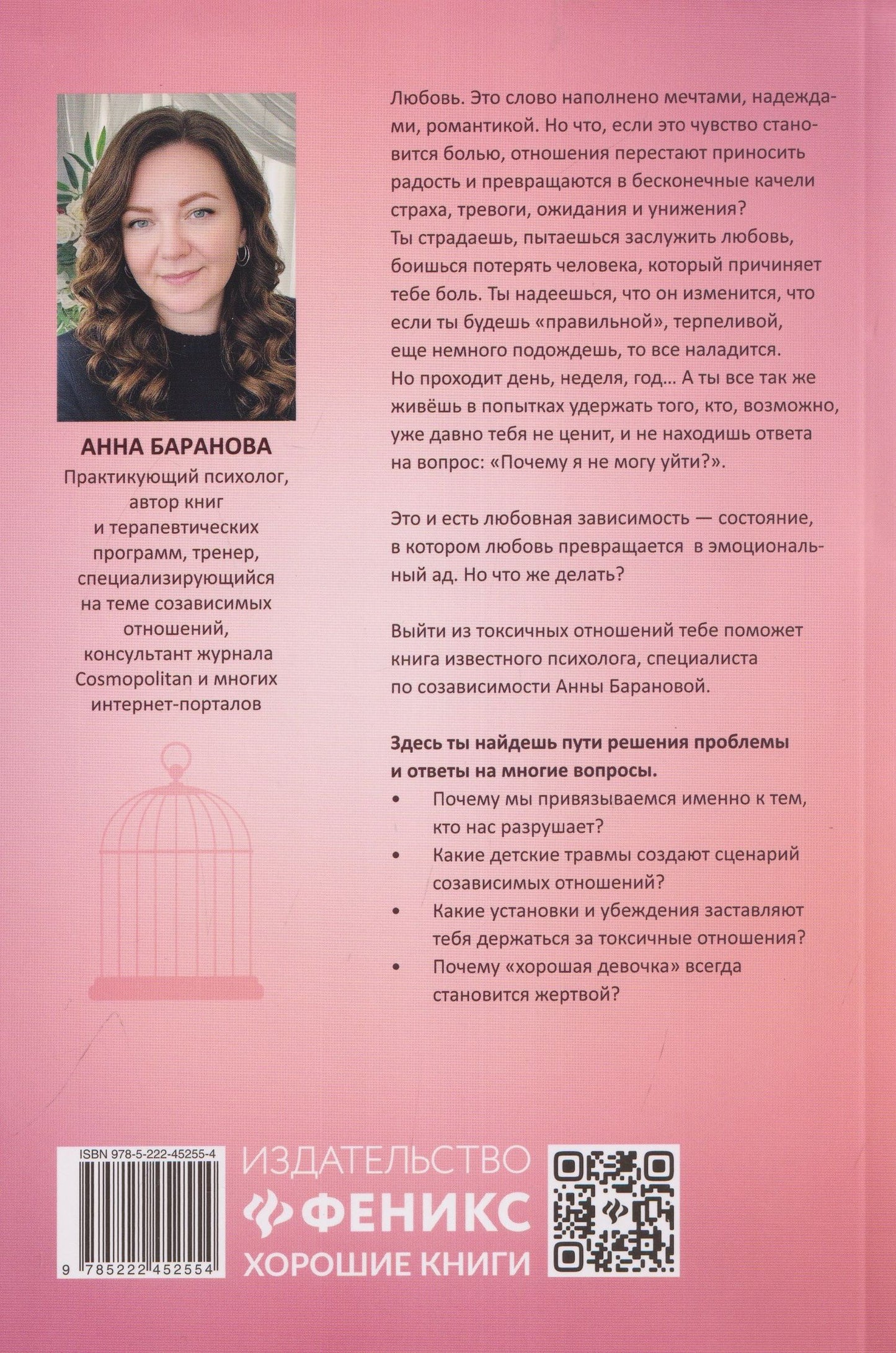 Анна Баранова: Я так тебя люблю, что ненавижу: как избавиться от любовной зависимости