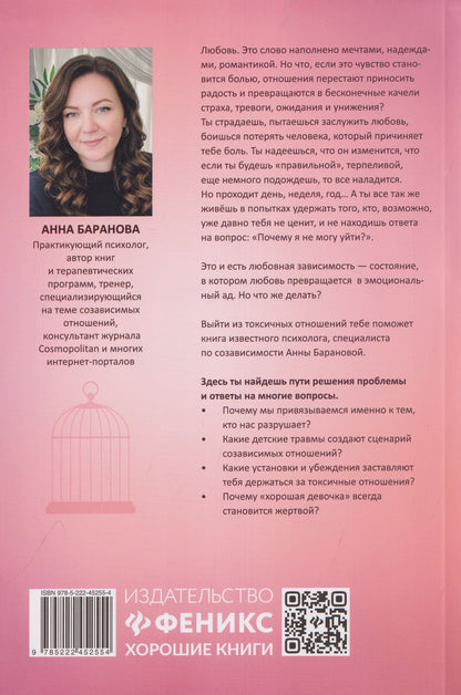 Анна Баранова: Я так тебя люблю, что ненавижу: как избавиться от любовной зависимости