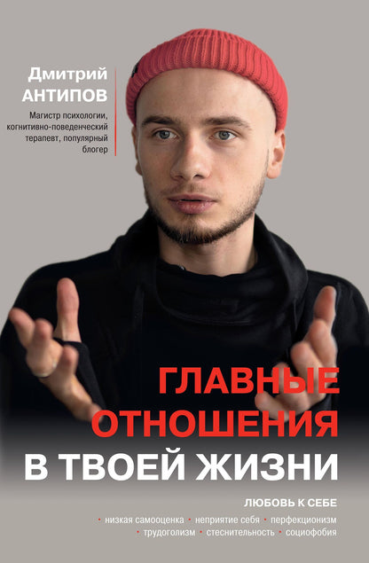 Дмитрий Антипов: Главные отношения в твоей жизни: любовь к себе