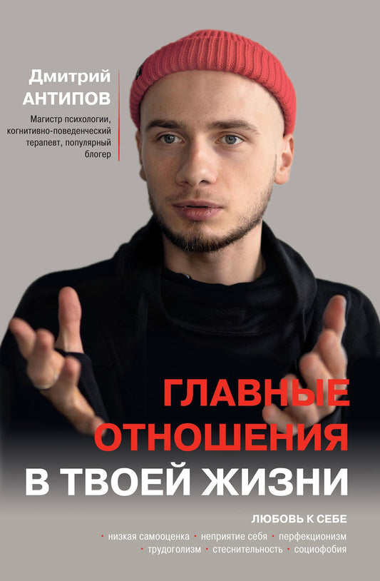 Дмитрий Антипов: Главные отношения в твоей жизни: любовь к себе