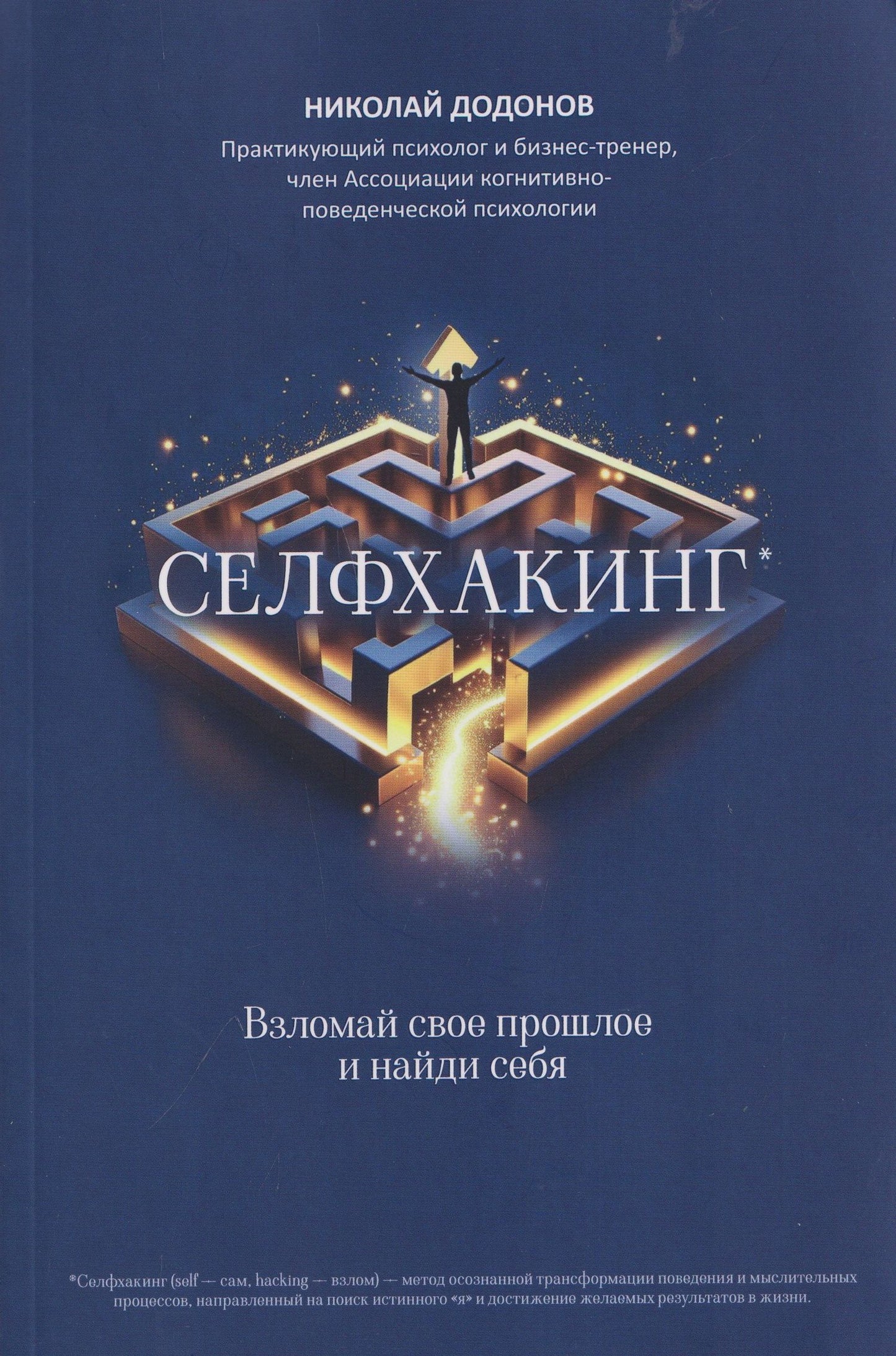 Николай Додонов: Селфхакинг: взломай свое прошлое и найди себя